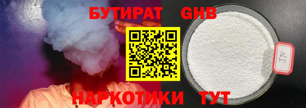 БУТИРАТ оксибутират Черняховск