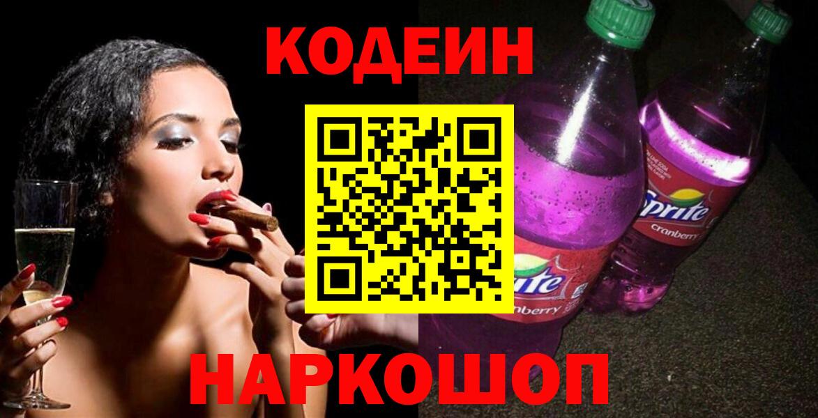 Черняховск  Кодеин Purple Drank  Вход с VPN  Codein напиток Lean (лин) 